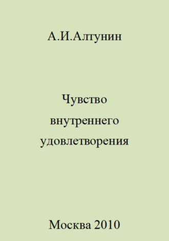 Чувство внутреннего удовлетворения