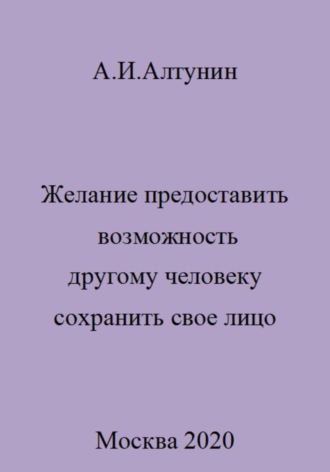 Желание предоставить возможность другому человеку сохранить свое лицо