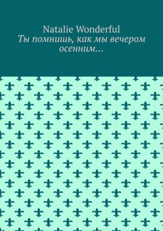 Ты помнишь, как мы вечером осенним…