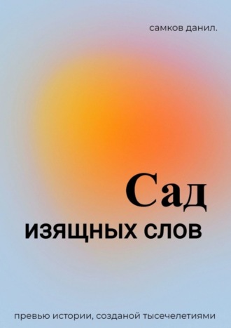 Сад изящных слов. Промо