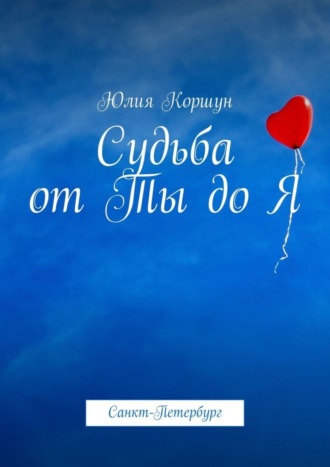 Судьба от Ты до Я. Санкт-Петербург