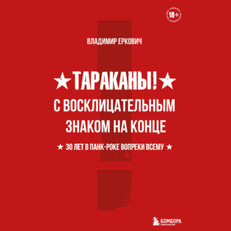 Тараканы! С восклицательным знаком на конце. 30 лет в панк-роке вопреки всему