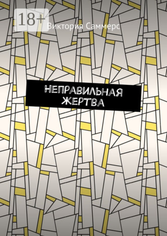Неправильная жертва