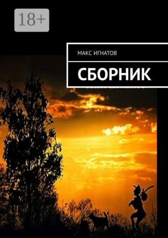Сборник