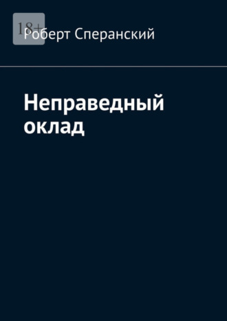 Неправедный оклад