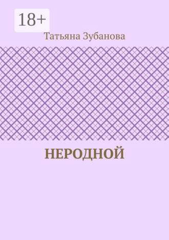 Неродной