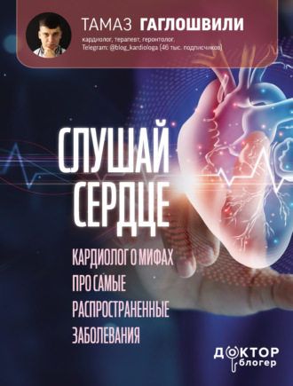 Слушай сердце. Кардиолог о мифах про самые распространенные заболевания