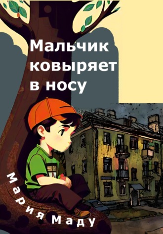 Мальчик ковыряет в носу