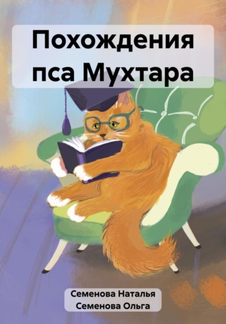 Похождения пса Мухтара