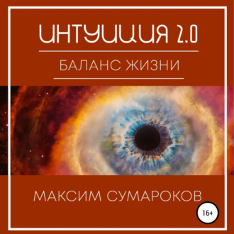 Интуиция 2.0. Баланс жизни