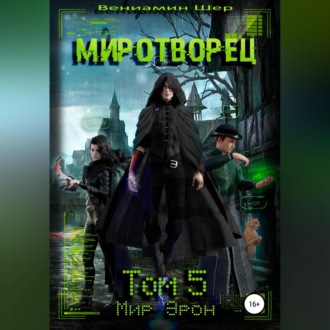 Мир Эрон. Миротворец. Том 5