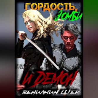 Гордость, зомби и демон