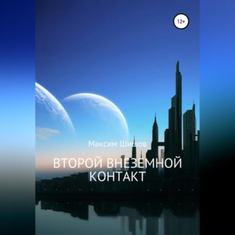 Второй Внеземной Контакт