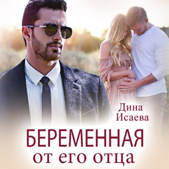 Беременна от его отца