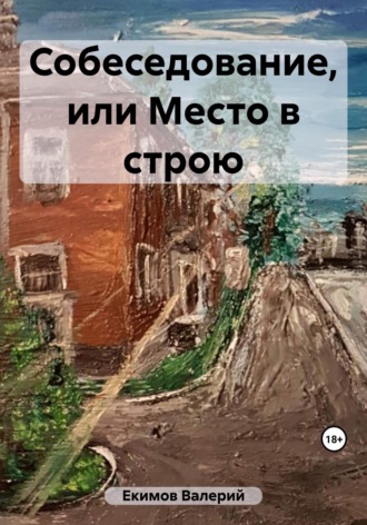 Собеседование, или Место в строю