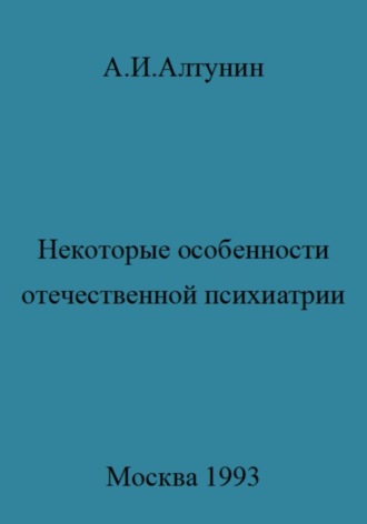 Некоторые особенности отечественной психиатрии