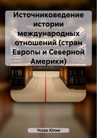 Источниковедение истории международных отношений (стран Европы и Северной Америки)