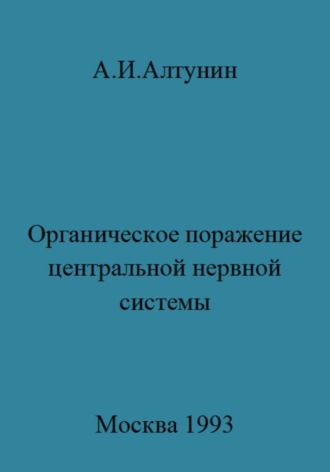 Органическое поражение центральной нервной системы