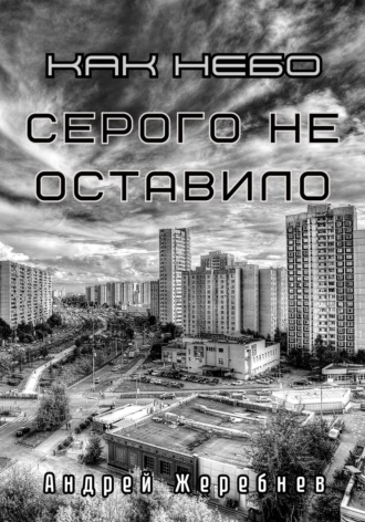 Как небо серого не оставило