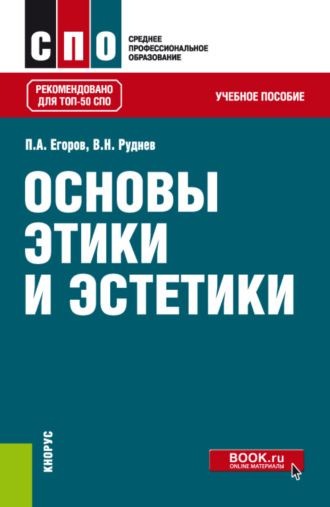 Основы этики и эстетики. (СПО). Учебное пособие.