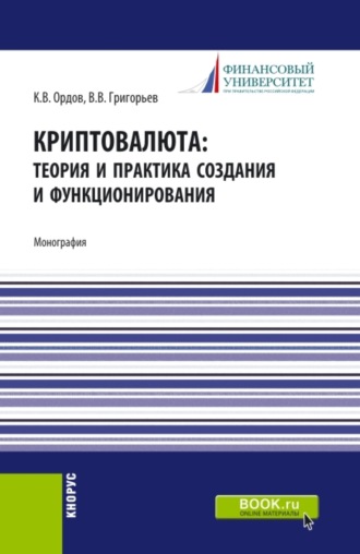 Криптовалюта: теория и практика создания и функционирования. (Аспирантура, Бакалавриат, Магистратура). Монография.