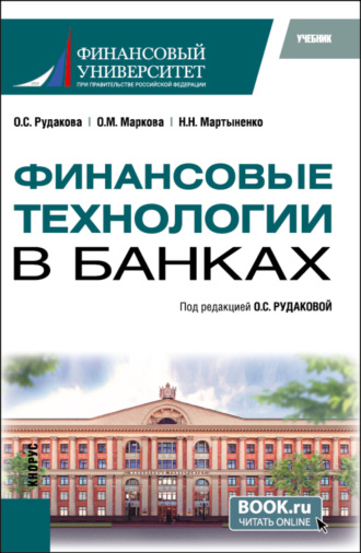 Финансовые технологии в банках. (Бакалавриат, Магистратура). Учебник.