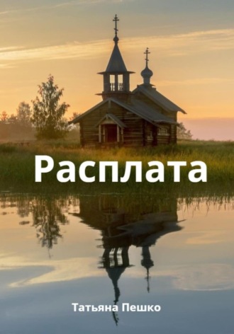 Расплата