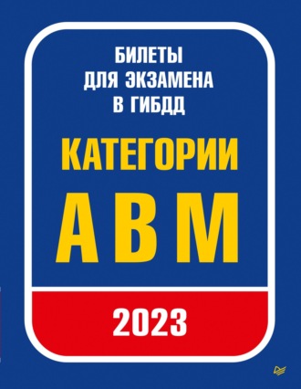 Билеты для экзамена в ГИБДД 2023. Категории А, B, M.