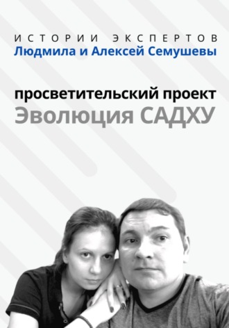 «Истории Экспертов» – Людмила и Алексей Семушевы. Просветительский проект «Эволюция Садху»