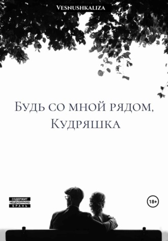 Будь со мной рядом, Кудряшка