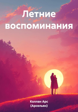 Летние воспоминания