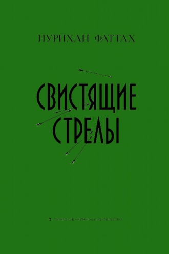 Свистящие стрелы