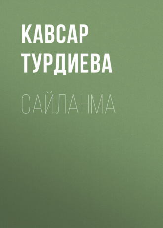 САЙЛАНМА