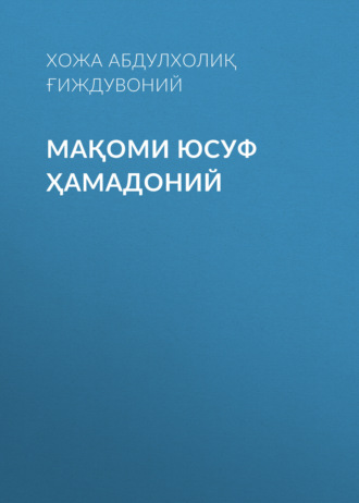 Мақоми Юсуф Ҳамадоний