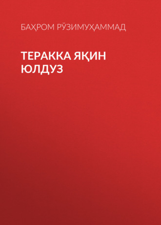 Теракка яқин юлдуз 