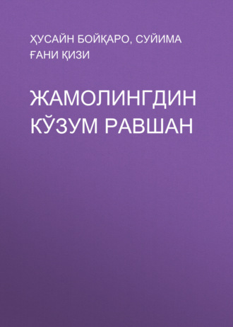 ЖАМОЛИНГДИН КЎЗУМ РАВШАН