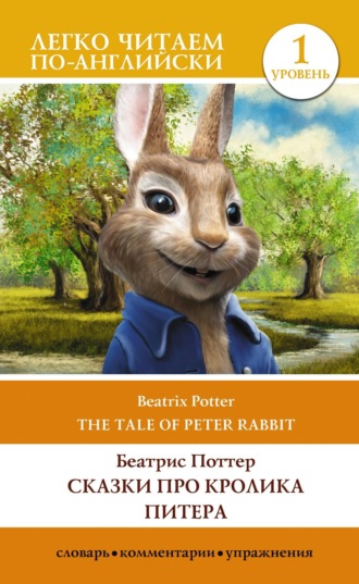 Сказки про кролика Питера. Уровень 1 / The Tale of Peter Rabbit