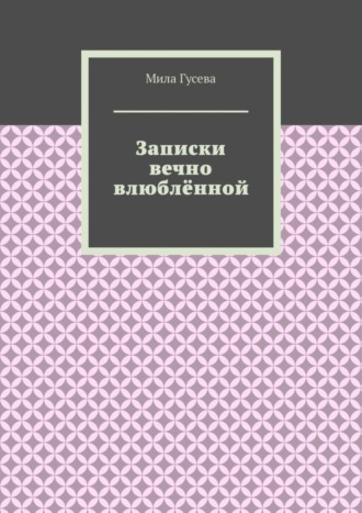 Записки вечно влюблённой