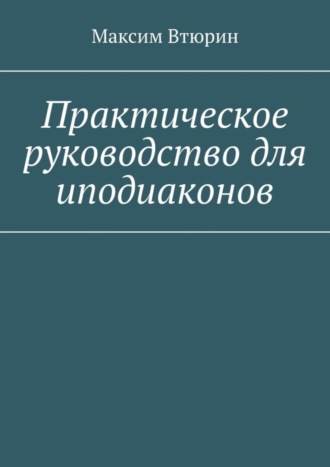 Практическое руководство для иподиаконов
