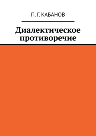 Диалектическое противоречие