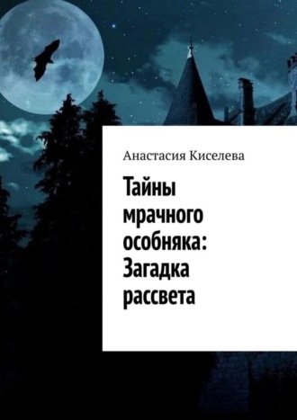 Тайны мрачного особняка: Загадка рассвета