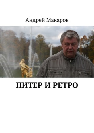 Питер и ретро