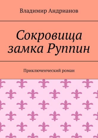 Сокровища замка Руппин. Приключенческий роман