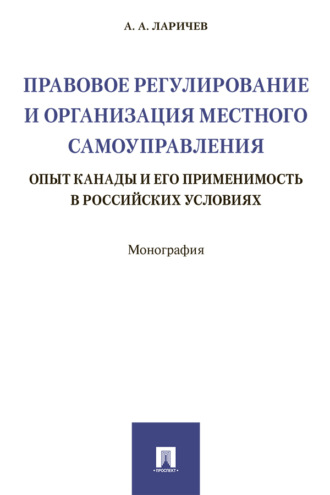 Правовое регулирование и организация местного самоуправления: опыт Канады и его применимость в российских условиях