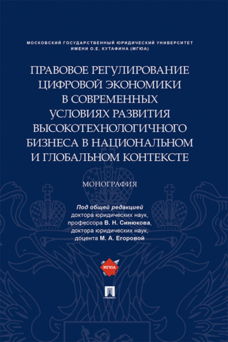 Правовое регулирование цифровой экономики в современных условиях развития высокотехнологичного бизнеса в национальном и глобальном контексте