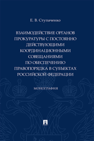 Взаимодействие органов прокуратуры с постоянно действующими координационными совещаниями по обеспечению правопорядка в субъектах РФ