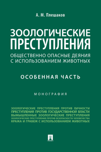 Зоологические преступления (общественно опасные деяния с использованием животных). Особенная часть