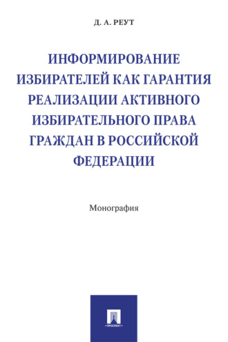 Информирование избирателей как гарантия реализации активного избирательного права граждан в Российской Федерации