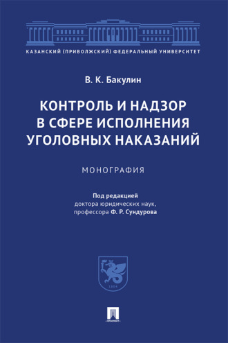 Контроль и надзор в сфере исполнения уголовных наказаний