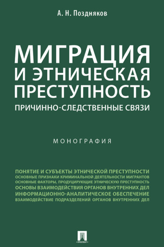 Миграция и этническая преступность: причинно-следственные связи